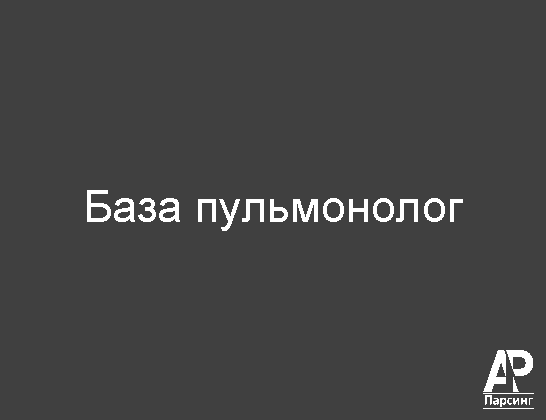 База пульмонолог