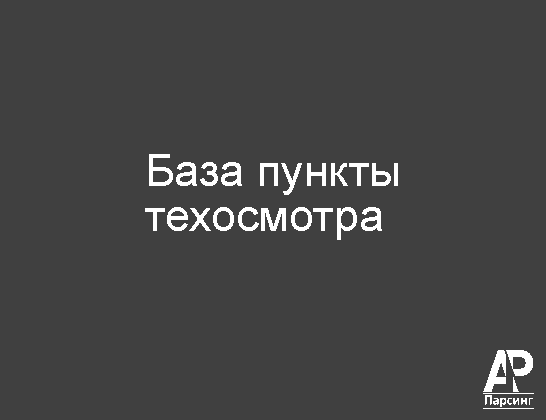 База пункты техосмотра