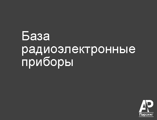 База радиоэлектронные приборы