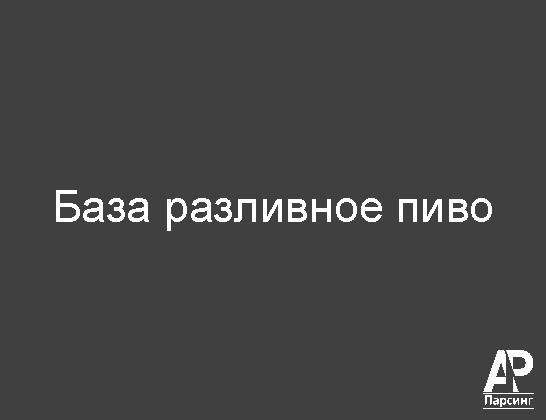 База разливное пиво