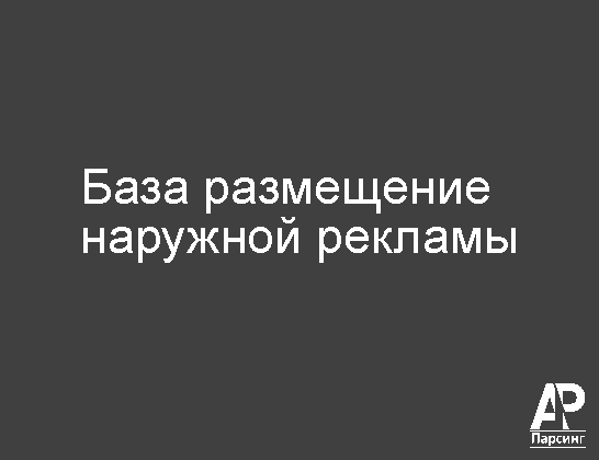 База размещение наружной рекламы