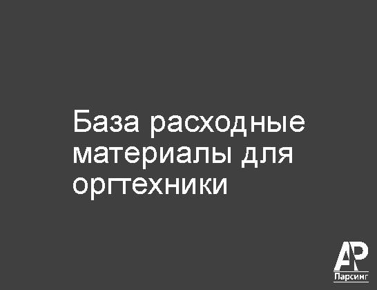 База расходные материалы для оргтехники