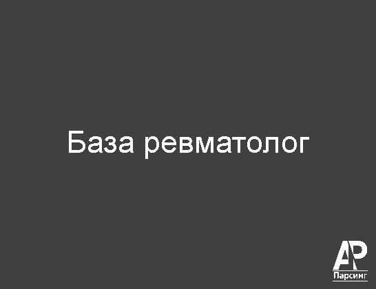 База ревматолог