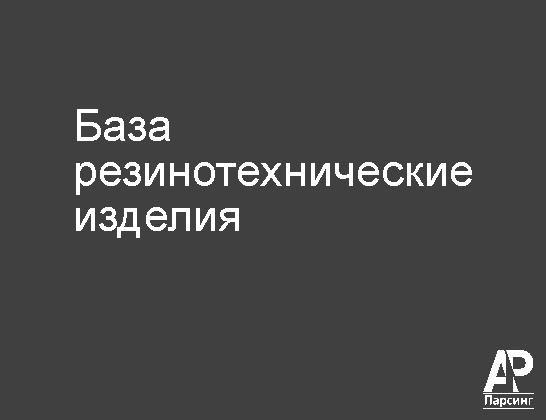 База резинотехнические изделия