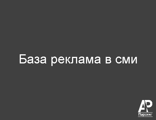 База реклама в сми
