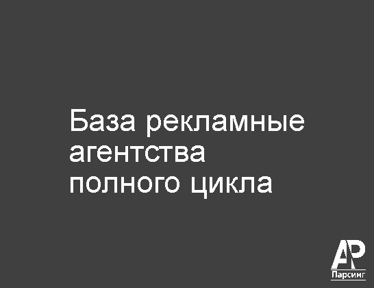 База рекламные агентства полного цикла