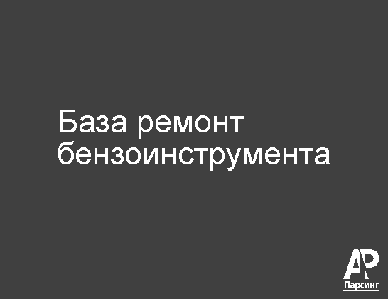 База ремонт бензоинструмента