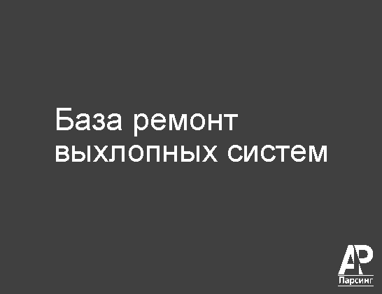 База ремонт выхлопных систем