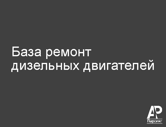 База ремонт дизельных двигателей