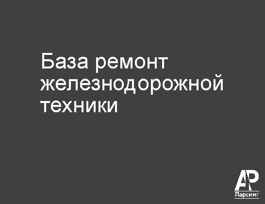 База ремонт железнодорожной техники
