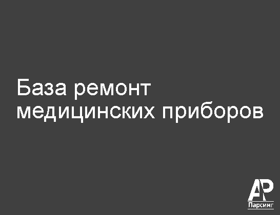 База ремонт медицинских приборов