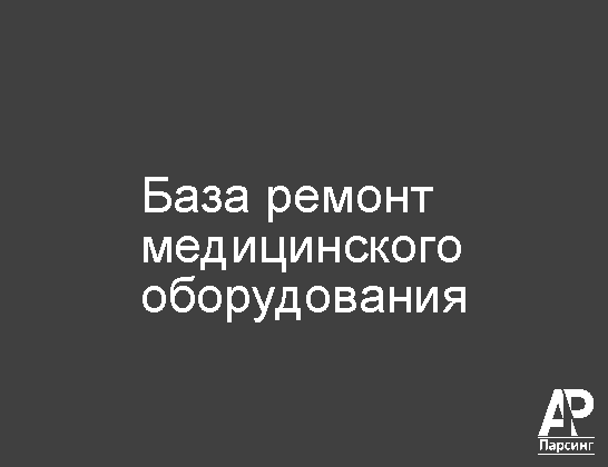 База ремонт медицинского оборудования