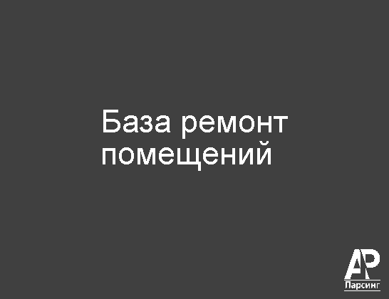 База ремонт помещений