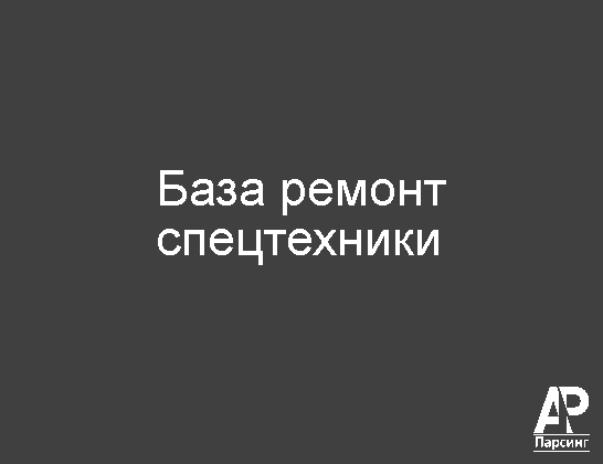 База ремонт спецтехники