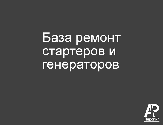 База ремонт стартеров и генераторов