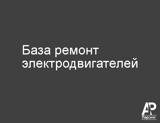 База ремонт электродвигателей
