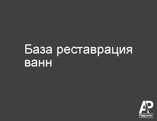 База реставрация ванн