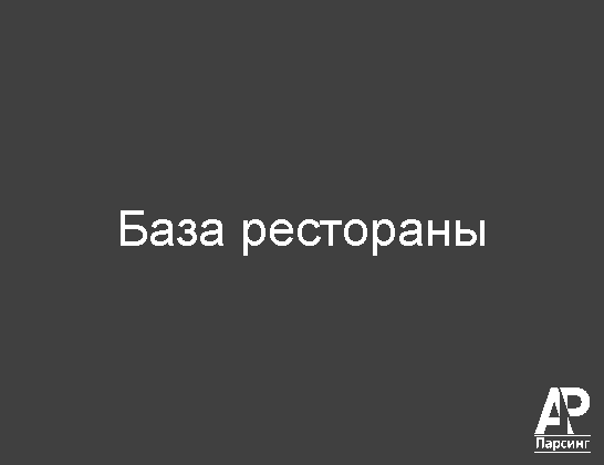 База рестораны
