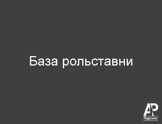 База рольставни