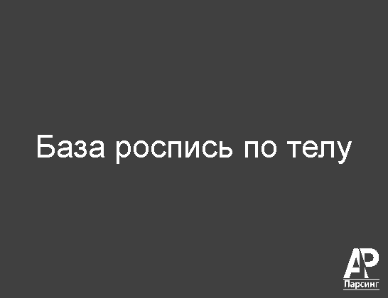 База роспись по телу