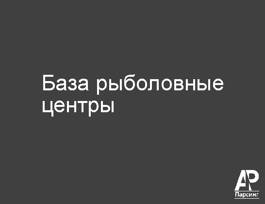 База рыболовные центры