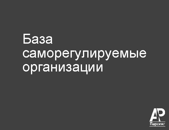 База саморегулируемые организации