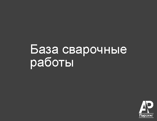 База сварочные работы
