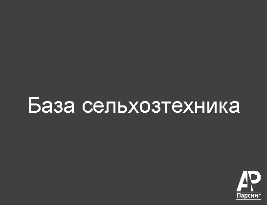 База сельхозтехника