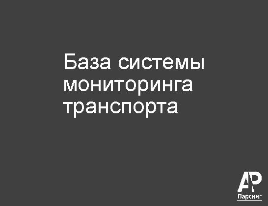 База системы мониторинга транспорта