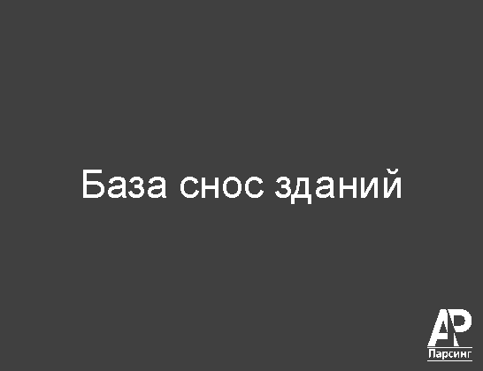 База снос зданий