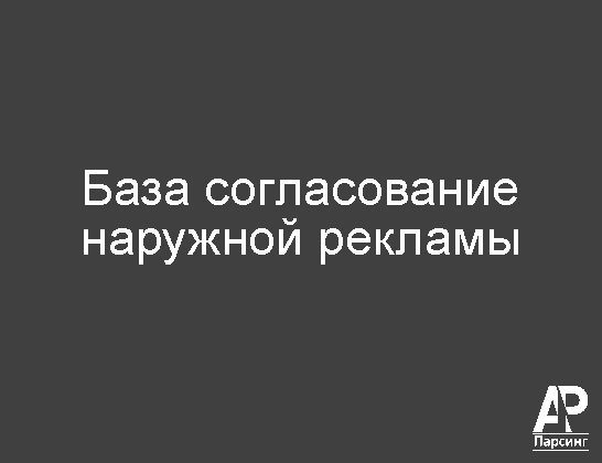 База согласование наружной рекламы