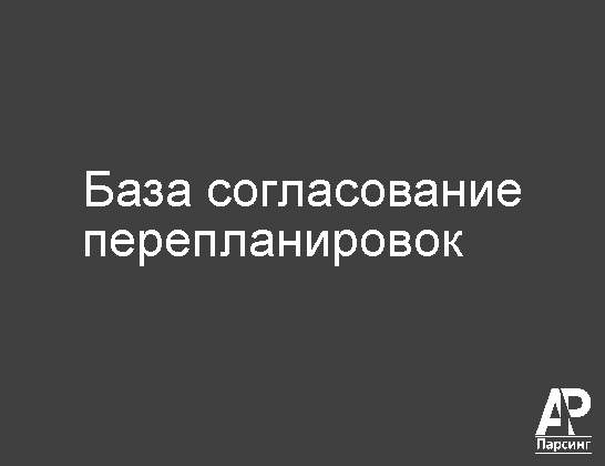База согласование перепланировок