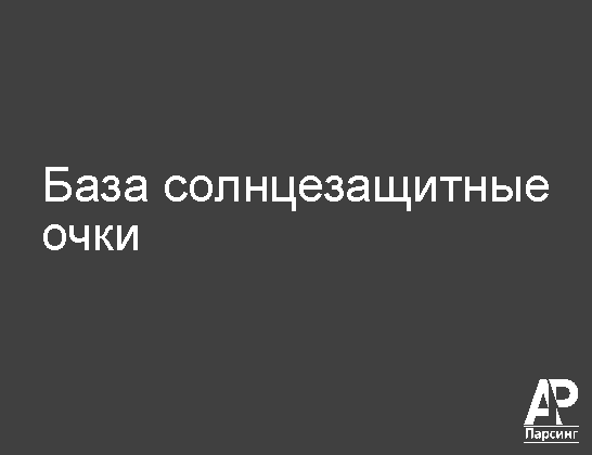База солнцезащитные очки