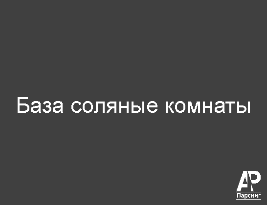 База соляные комнаты