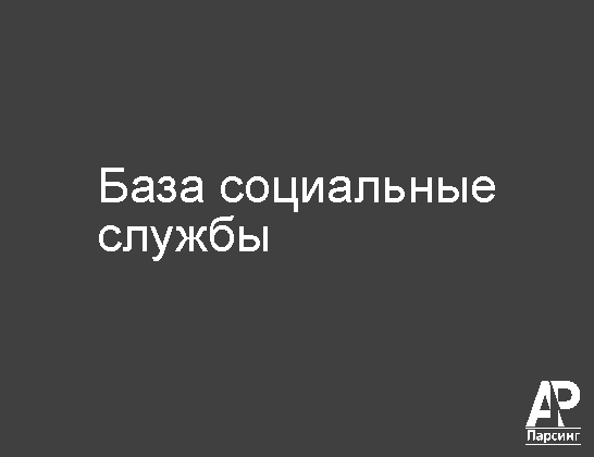 База социальные службы
