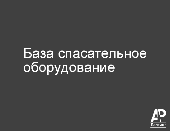 База спасательное оборудование
