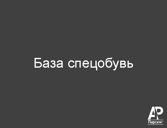 База спецобувь