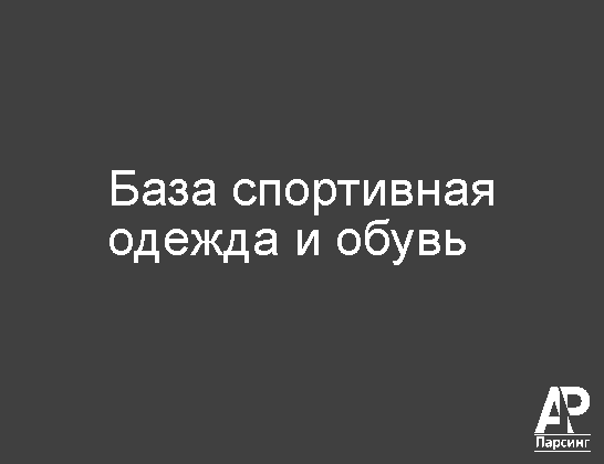 База спортивная одежда и обувь
