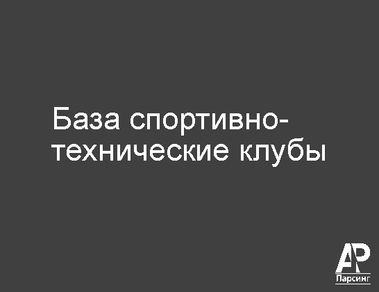 База спортивно-технические клубы