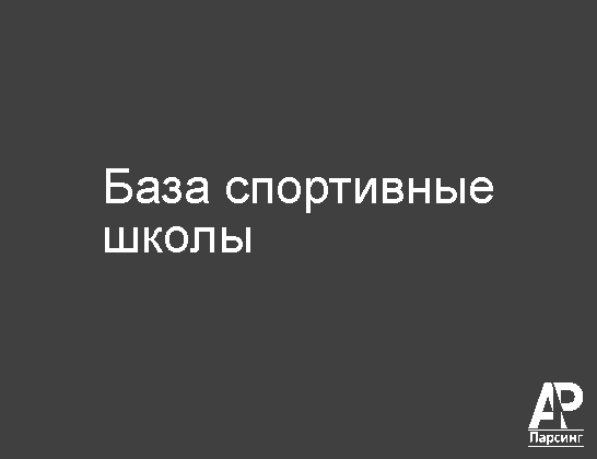 База спортивные школы