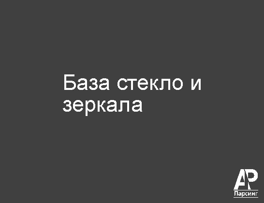 База стекло и зеркала