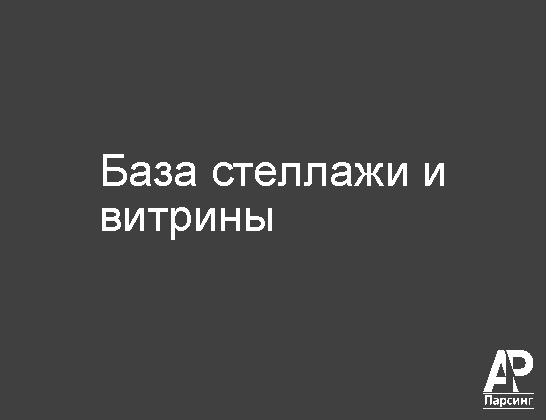 База стеллажи и витрины