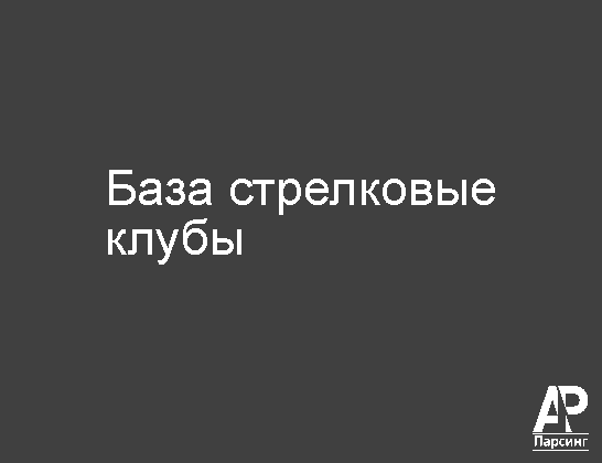 База стрелковые клубы