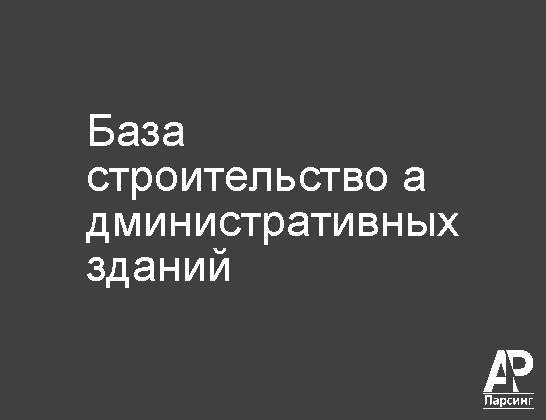 База строительство административных зданий