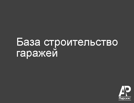 База строительство гаражей