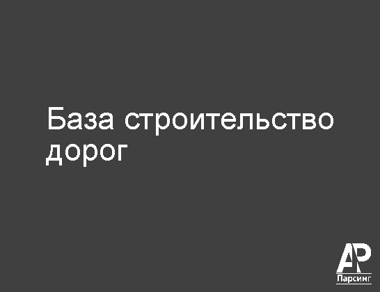 База строительство дорог