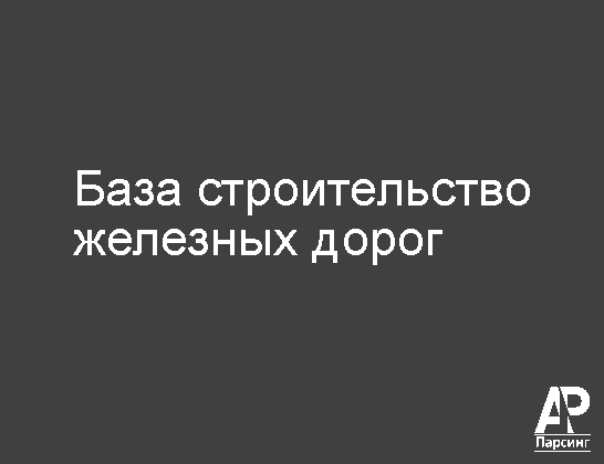 База строительство железных дорог