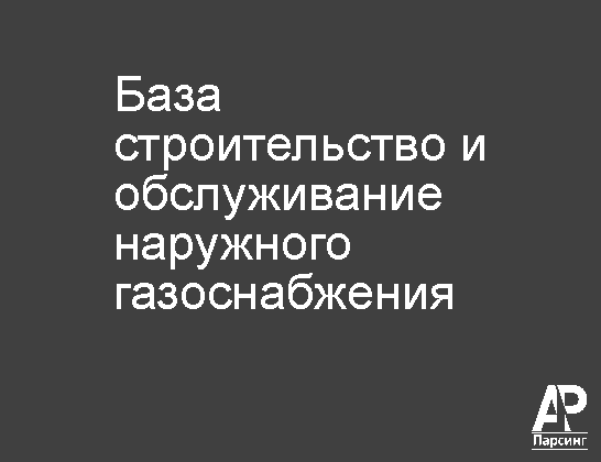 База строительство и обслуживание наружного газоснабжения