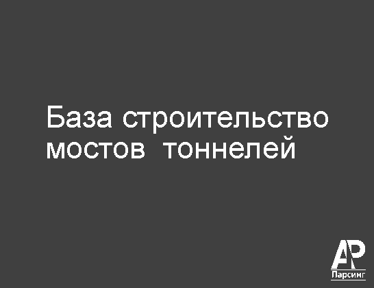База строительство мостов  тоннелей