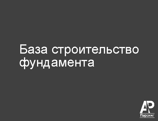База строительство фундамента